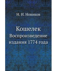 Кошелек