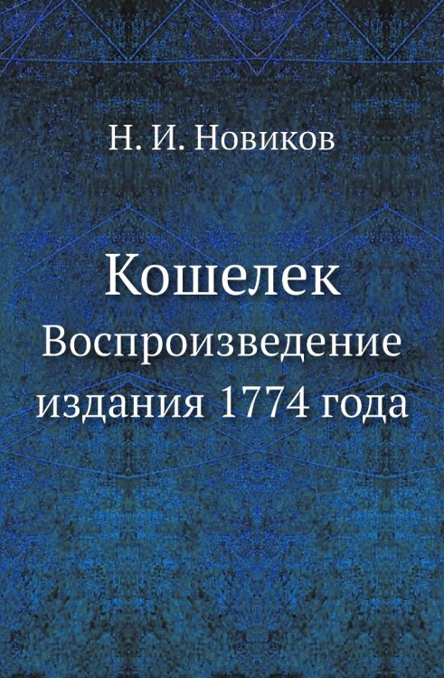 Кошелек