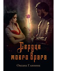Сердце моего врага
