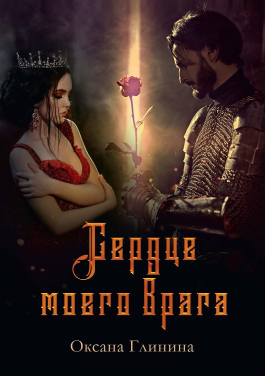 Обложка книги «Сердце моего врага» — Оксана Глинина, ISBN 9785521905331