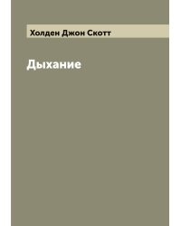 Дыхание
