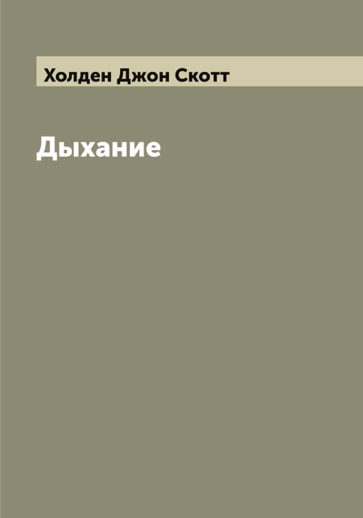 Обложка книги «Дыхание» — Холден Джон Скотт, ISBN 9785521292448