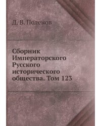 Сборник Императорского Русского исторического общества. Том 123
