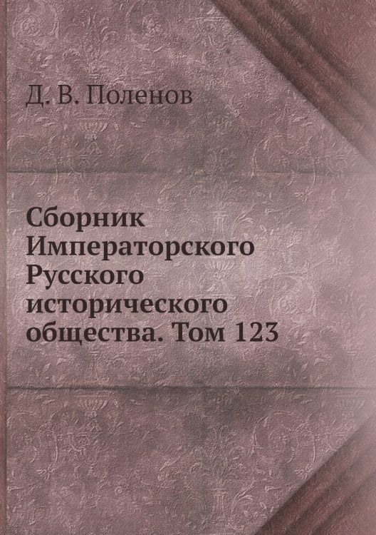 Сборник Императорского Русского исторического общества. Том 123