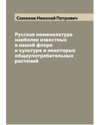 Русская номенклатура наиболее известных в нашей флоре и культуре и некоторых общеупотребительных растений