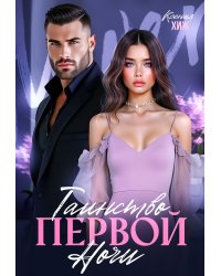 Таинство первой ночи