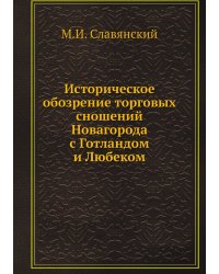 Историческое обозрение торговых сношений Новагорода с Готландом и Любеком