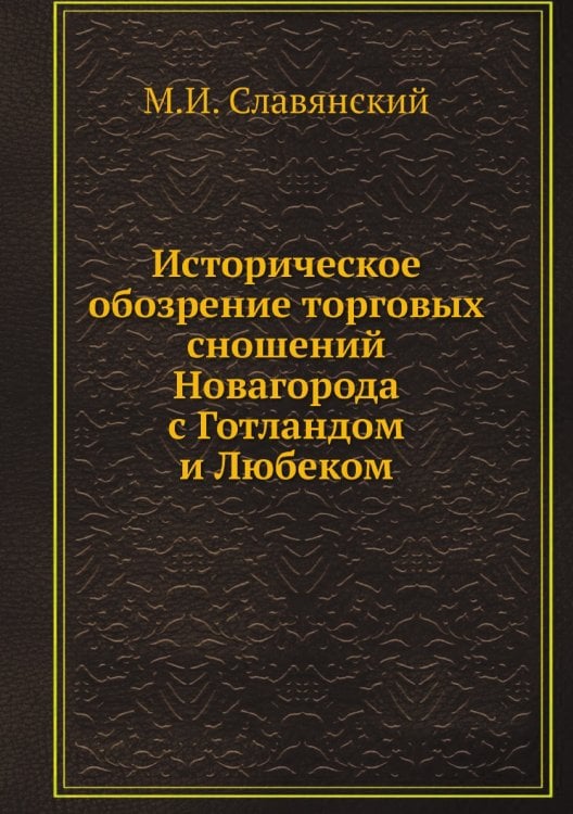 Историческое обозрение торговых сношений Новагорода с Готландом и Любеком
