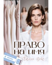 Право на имя