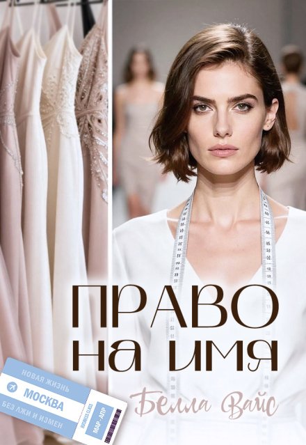 Обложка книги «Право на имя» — Белла Вайс, ISBN 9785524054470