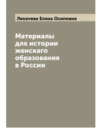Материалы для истории женскаго образования в России