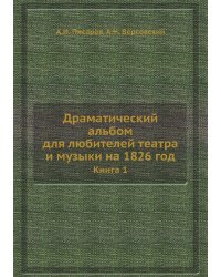 Драматический альбом для любителей театра и музыки на 1826 год