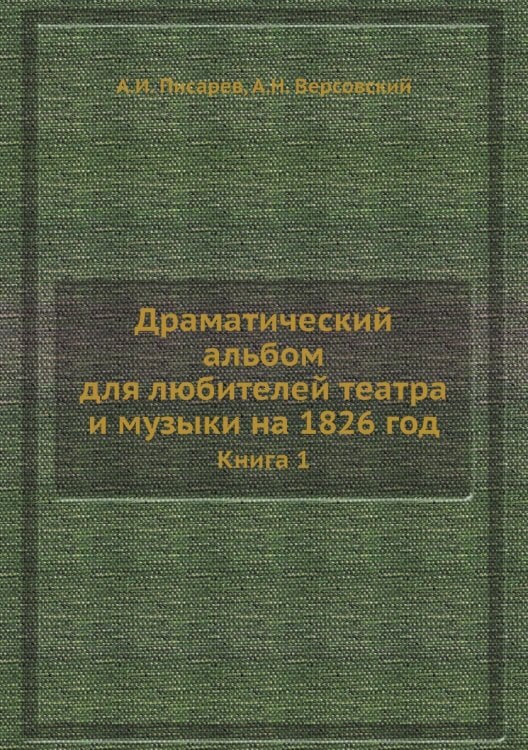 Драматический альбом для любителей театра и музыки на 1826 год