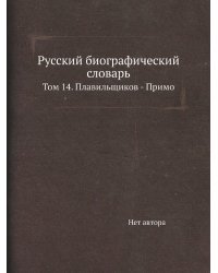 Русский биографический словарь