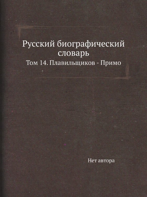 Русский биографический словарь