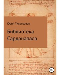 Библиотека Сарданапала