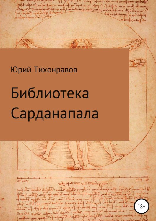 Обложка книги «Библиотека Сарданапала» — Юрий Тихонравов, ISBN 9785532956865