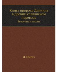 Книга пророка Даниила в древне-славянском переводе
