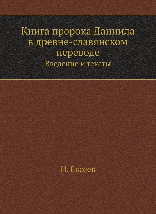 Книга пророка Даниила в древне-славянском переводе