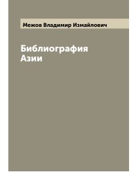Библиография Азии