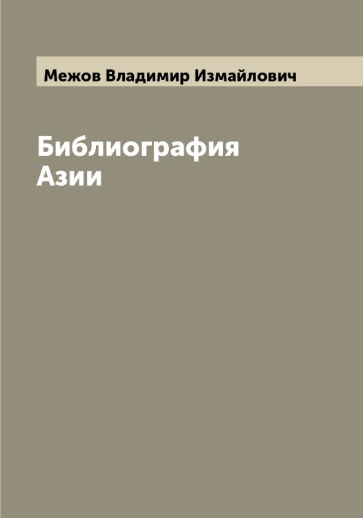 Обложка книги «Библиография Азии» — Межов Владимир Измайлович, ISBN 9785519959575