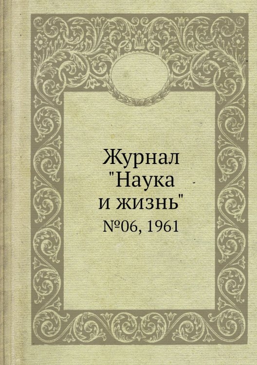 Обложка книги «Журнал "Наука и жизнь"», ISBN 9785458594486