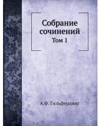 Собрание сочинений
