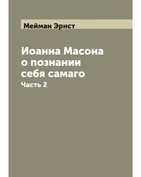 Иоанна Масона о познании себя самаго
