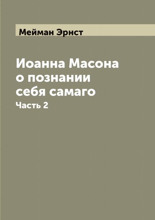 Иоанна Масона о познании себя самаго Обложка книги «Иоанна Масона о познании себя самаго» — Мейман Эрнст, ISBN 9785519960748