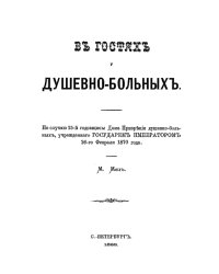 В гостях у душевнобольных