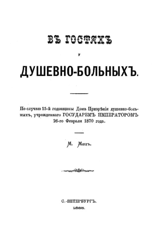 В гостях у душевнобольных Обложка книги «В гостях у душевнобольных» — Мец Михаил Федорович, ISBN 9785521953202