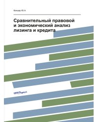 Сравнительный правовой и экономический анализ лизинга и кредита