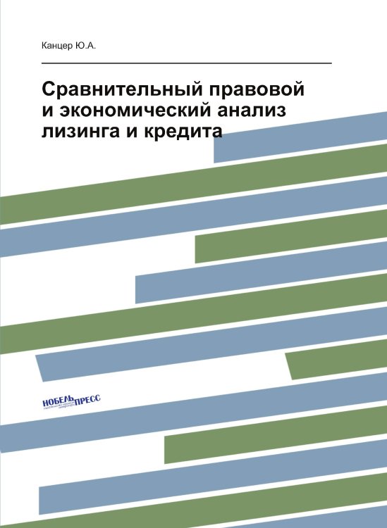 Обложка книги «Сравнительный правовой и экономический анализ лизинга и кредита» — Ю.А. Канцер, ISBN 9785458647151