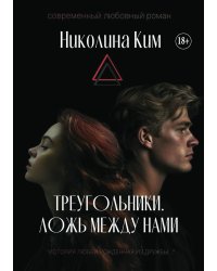 Треугольники. Ложь между нами