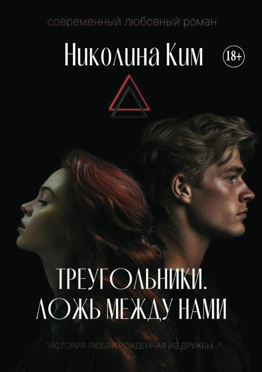 Обложка книги «Треугольники. Ложь между нами» — Николина Ким, ISBN 9785521934164