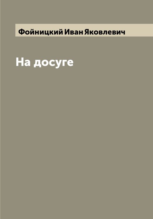 Обложка книги «На досуге» — Фойницкий Иван Яковлевич, ISBN 9785521284658