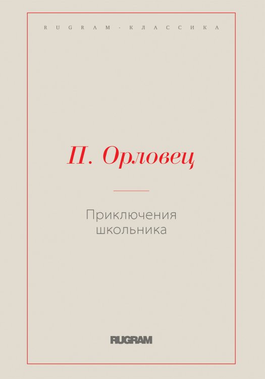 Обложка книги «Приключения школьника» — Петр Петрович Орловец, ISBN 9785519730402