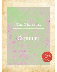 Скрипач
