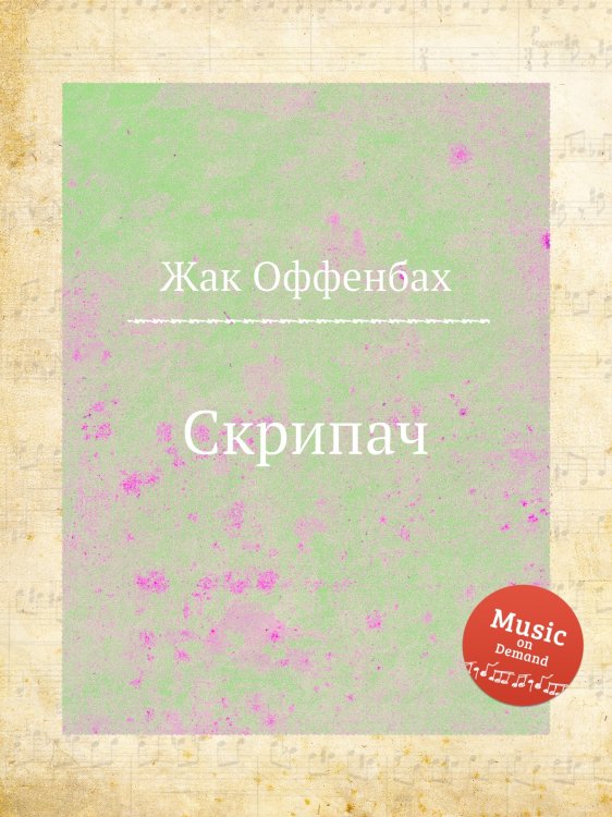 Обложка книги «Скрипач» — Жак Оффенбах, ISBN 9785884808263