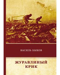 Журавлиный крик