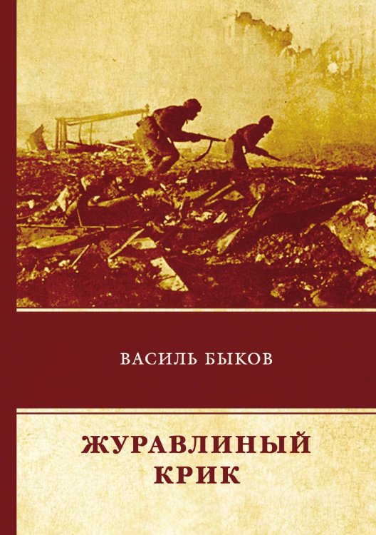 Обложка книги «Журавлиный крик» — В. Быков, ISBN 9785521743278