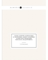 Семь сборов запросных и пятинных денег в первые годы царствования Михаила Федоровича
