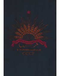 Сталинская Конституция в поэзии народов СССР