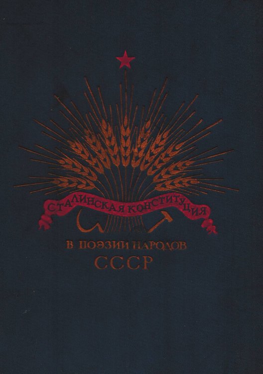 Обложка книги «Сталинская Конституция в поэзии народов СССР» — Нет автора, ISBN 9785521972074
