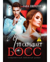 Что скрывает босс