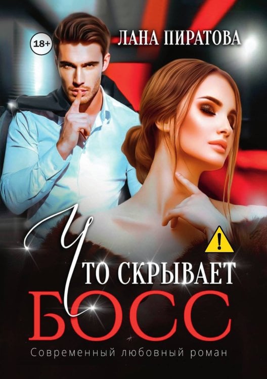 Обложка книги «Что скрывает босс» — Лана Пиратова, ISBN 9785521992133