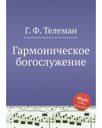 Гармоническое богослужение