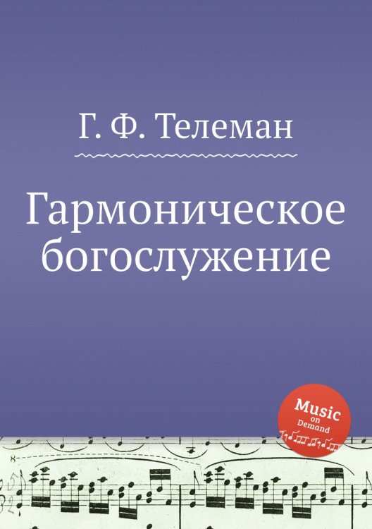 Обложка книги «Гармоническое богослужение» — Г. Ф. Телеман, ISBN 9785884926608
