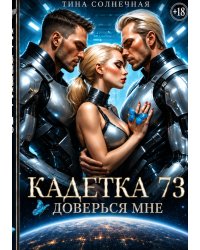 Кадетка 73. Доверься мне