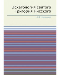 Эсхатология святого Григория Нисского